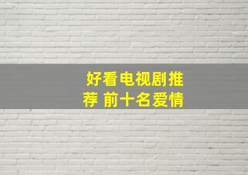 好看电视剧推荐 前十名爱情